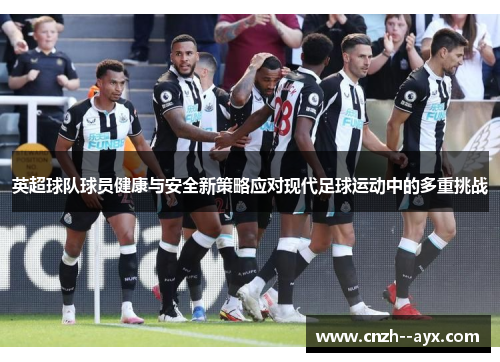 英超球队球员健康与安全新策略应对现代足球运动中的多重挑战 英超球队球员健康与安全新策略应对现代足球运动中的多重挑战