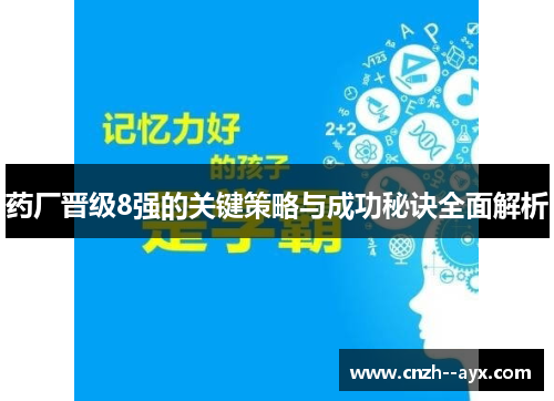 药厂晋级8强的关键策略与成功秘诀全面解析