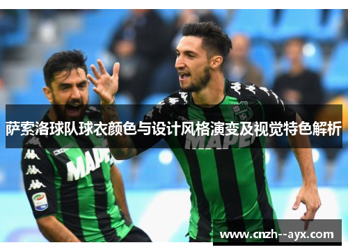 萨索洛球队球衣颜色与设计风格演变及视觉特色解析