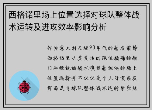 西格诺里场上位置选择对球队整体战术运转及进攻效率影响分析