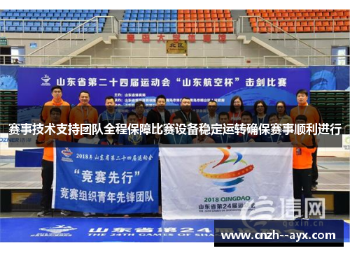 赛事技术支持团队全程保障比赛设备稳定运转确保赛事顺利进行
