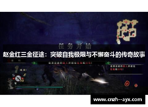 赵金红三金征途：突破自我极限与不懈奋斗的传奇故事