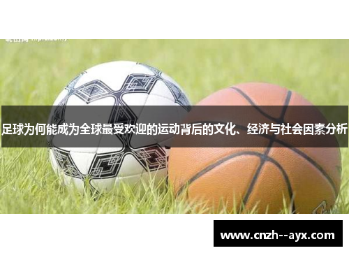 足球为何能成为全球最受欢迎的运动背后的文化、经济与社会因素分析