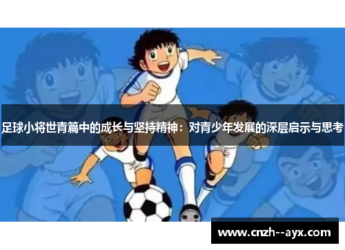足球小将世青篇中的成长与坚持精神：对青少年发展的深层启示与思考