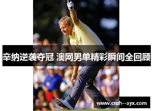 辛纳逆袭夺冠 澳网男单精彩瞬间全回顾