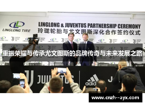 重振荣耀与传承尤文图斯的品牌传奇与未来发展之路