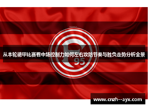 从本轮德甲比赛看中场控制力如何左右攻防节奏与胜负走势分析全景