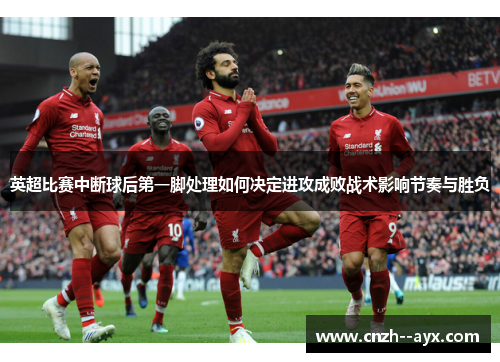 英超比赛中断球后第一脚处理如何决定进攻成败战术影响节奏与胜负