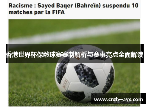 香港世界杯保龄球赛赛制解析与赛事亮点全面解读