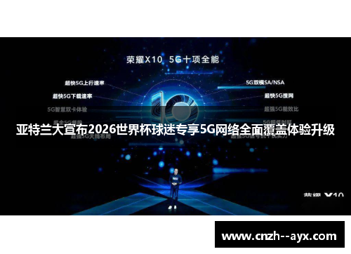 亚特兰大宣布2026世界杯球迷专享5G网络全面覆盖体验升级