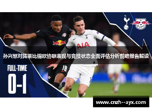 孙兴慜对阵莱比锡欧协联表现与竞技状态全面评估分析前瞻报告解读