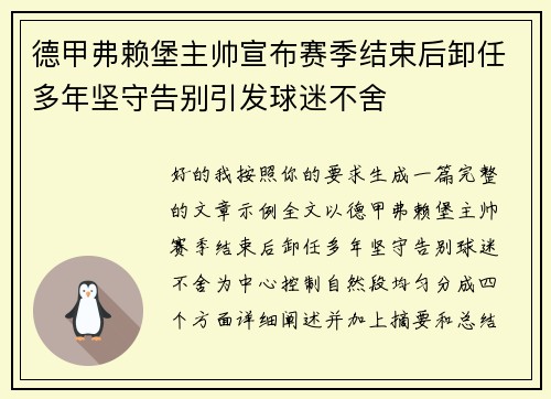 德甲弗赖堡主帅宣布赛季结束后卸任多年坚守告别引发球迷不舍 德甲弗赖堡主帅宣布赛季结束后卸任多年坚守告别引发球迷不舍