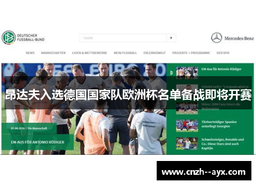 昂达夫入选德国国家队欧洲杯名单备战即将开赛 昂达夫入选德国国家队欧洲杯名单备战即将开赛