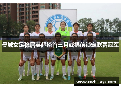 曼城女足稳居英超榜首三月或提前锁定联赛冠军