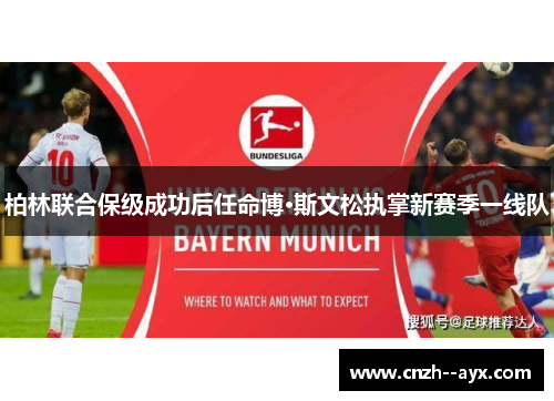 柏林联合保级成功后任命博·斯文松执掌新赛季一线队 柏林联合保级成功后任命博·斯文松执掌新赛季一线队