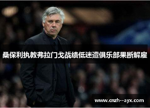 桑保利执教弗拉门戈战绩低迷遭俱乐部果断解雇 桑保利执教弗拉门戈战绩低迷遭俱乐部果断解雇