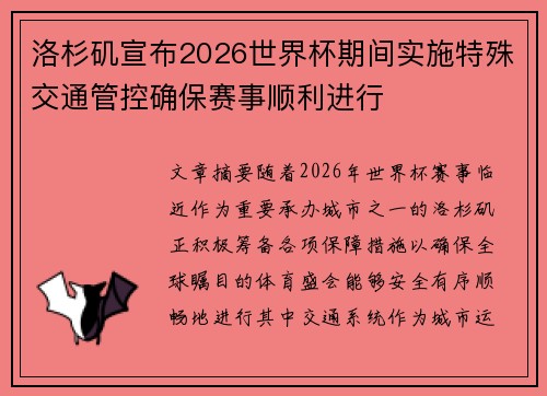 洛杉矶宣布2026世界杯期间实施特殊交通管控确保赛事顺利进行 洛杉矶宣布2026世界杯期间实施特殊交通管控确保赛事顺利进行