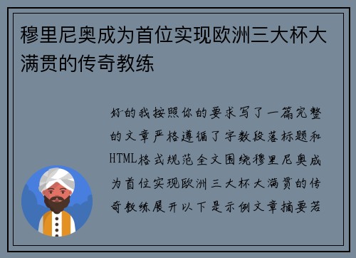 穆里尼奥成为首位实现欧洲三大杯大满贯的传奇教练