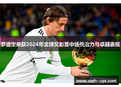 罗德里荣获2024年金球奖彰显中场统治力与卓越表现