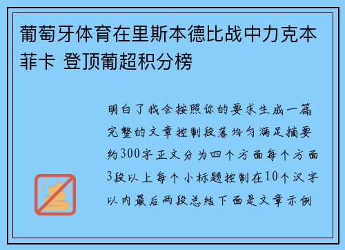 葡萄牙体育在里斯本德比战中力克本菲卡 登顶葡超积分榜 葡萄牙体育在里斯本德比战中力克本菲卡 登顶葡超积分榜