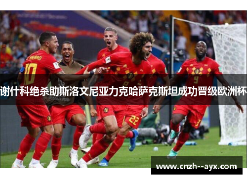 谢什科绝杀助斯洛文尼亚力克哈萨克斯坦成功晋级欧洲杯 谢什科绝杀助斯洛文尼亚力克哈萨克斯坦成功晋级欧洲杯