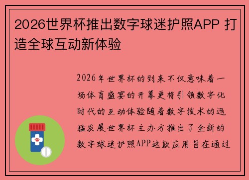 2026世界杯推出数字球迷护照APP 打造全球互动新体验 2026世界杯推出数字球迷护照APP 打造全球互动新体验