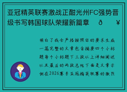 亚冠精英联赛激战正酣光州FC强势晋级书写韩国球队荣耀新篇章 ⚽🔥