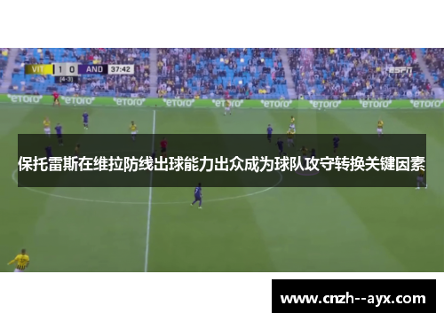 保托雷斯在维拉防线出球能力出众成为球队攻守转换关键因素