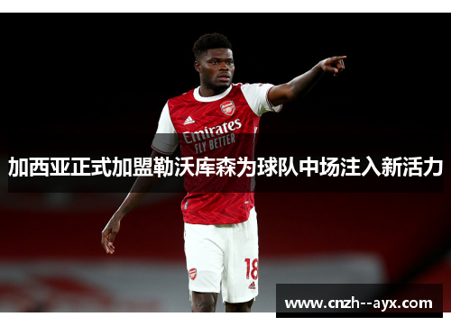 加西亚正式加盟勒沃库森为球队中场注入新活力