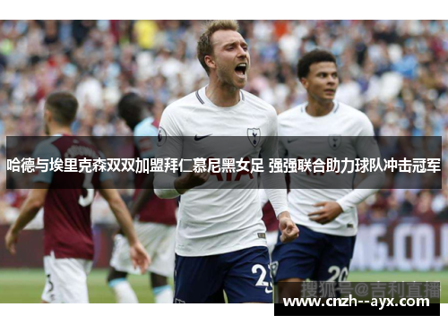 哈德与埃里克森双双加盟拜仁慕尼黑女足 强强联合助力球队冲击冠军