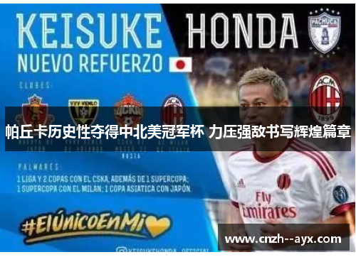 帕丘卡历史性夺得中北美冠军杯 力压强敌书写辉煌篇章