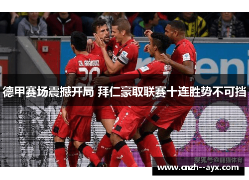 德甲赛场震撼开局 拜仁豪取联赛十连胜势不可挡