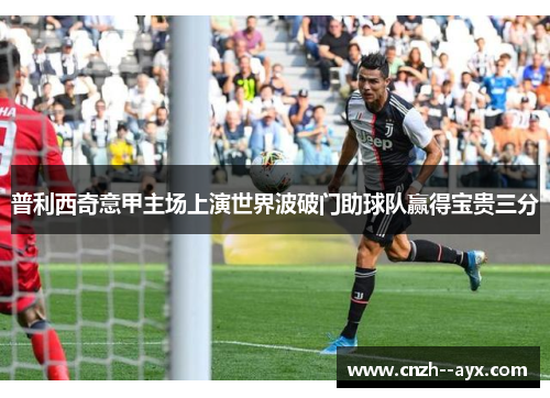 普利西奇意甲主场上演世界波破门助球队赢得宝贵三分