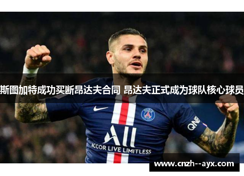 斯图加特成功买断昂达夫合同 昂达夫正式成为球队核心球员