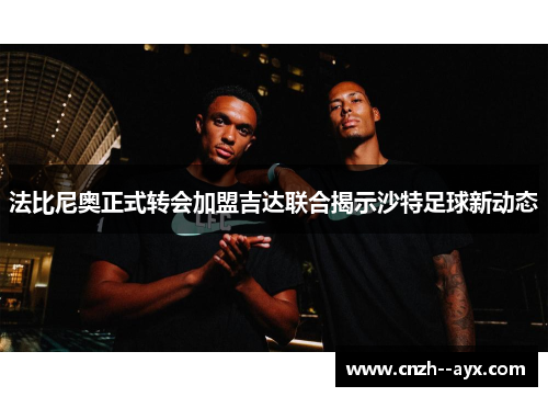 法比尼奥正式转会加盟吉达联合揭示沙特足球新动态