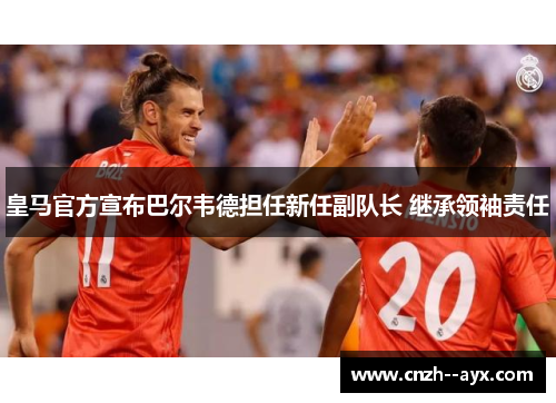 皇马官方宣布巴尔韦德担任新任副队长 继承领袖责任