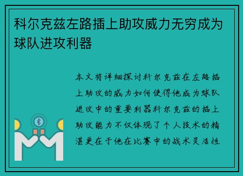 科尔克兹左路插上助攻威力无穷成为球队进攻利器