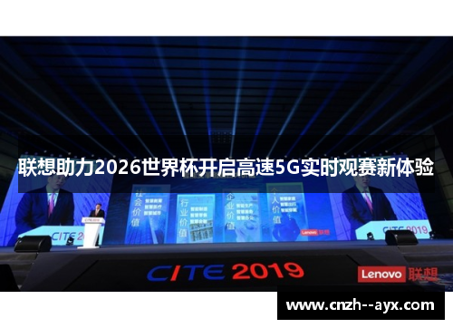 联想助力2026世界杯开启高速5G实时观赛新体验