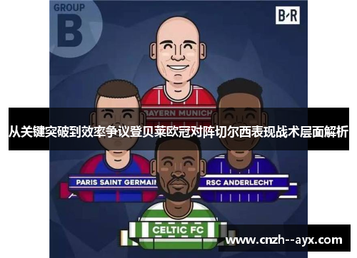 从关键突破到效率争议登贝莱欧冠对阵切尔西表现战术层面解析