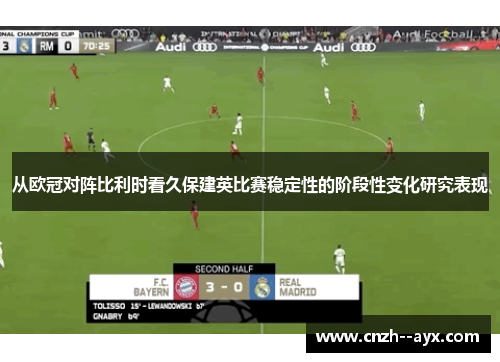 从欧冠对阵比利时看久保建英比赛稳定性的阶段性变化研究表现