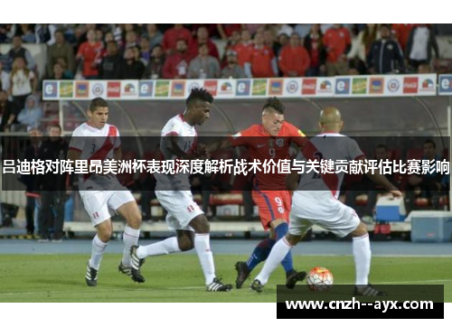 吕迪格对阵里昂美洲杯表现深度解析战术价值与关键贡献评估比赛影响 吕迪格对阵里昂美洲杯表现深度解析战术价值与关键贡献评估比赛影响