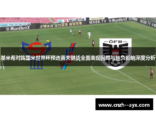 基米希对阵国米世界杯预选赛关键战全面表现回顾与胜负影响深度分析
