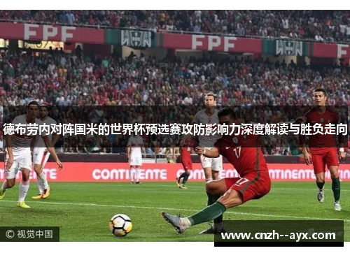 德布劳内对阵国米的世界杯预选赛攻防影响力深度解读与胜负走向