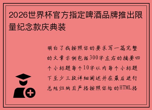 2026世界杯官方指定啤酒品牌推出限量纪念款庆典装