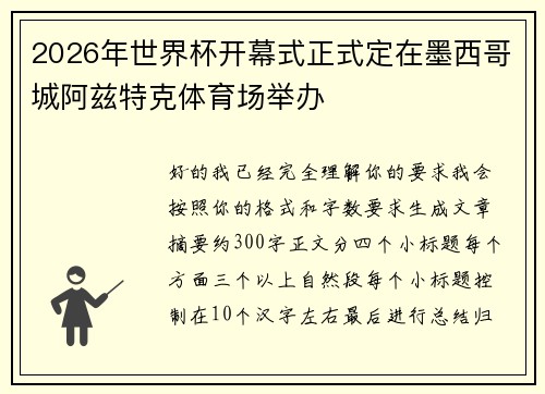 2026年世界杯开幕式正式定在墨西哥城阿兹特克体育场举办 2026年世界杯开幕式正式定在墨西哥城阿兹特克体育场举办