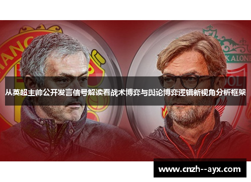 从英超主帅公开发言信号解读看战术博弈与舆论博弈逻辑新视角分析框架