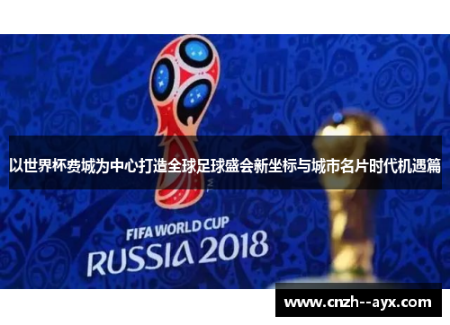 以世界杯费城为中心打造全球足球盛会新坐标与城市名片时代机遇篇