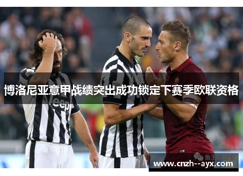 博洛尼亚意甲战绩突出成功锁定下赛季欧联资格
