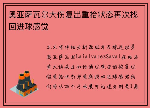 奥亚萨瓦尔大伤复出重拾状态再次找回进球感觉 奥亚萨瓦尔大伤复出重拾状态再次找回进球感觉
