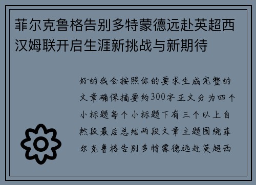 菲尔克鲁格告别多特蒙德远赴英超西汉姆联开启生涯新挑战与新期待 菲尔克鲁格告别多特蒙德远赴英超西汉姆联开启生涯新挑战与新期待
